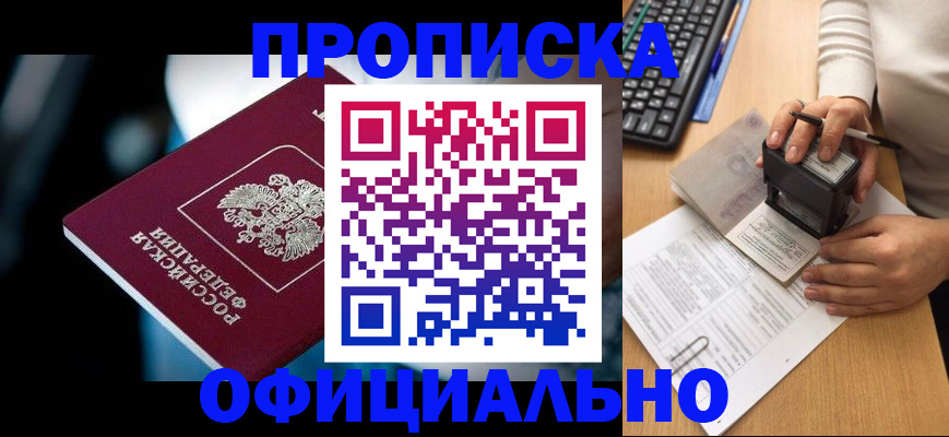 прописка штамп в Ачинске